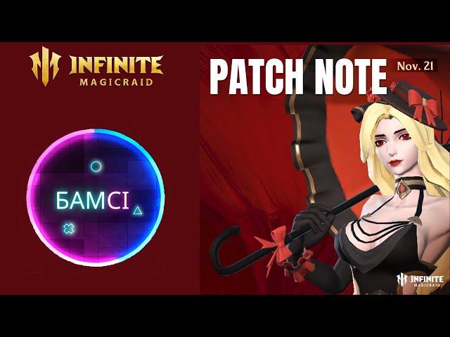 PATCH NOTE + Ответы разработчиков INFINITE MAGICRAID 20 ноября 2024  | Обновление ИМР IMR