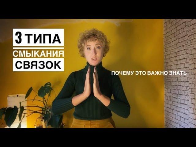 Типы смыкания связок - Почему это важно - Упражнения