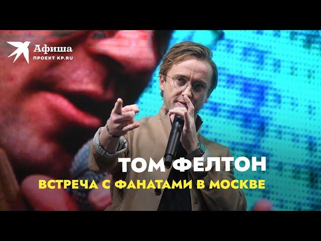 Том Фелтон приехал в Москву | Встреча с фанатами 18.12.2021