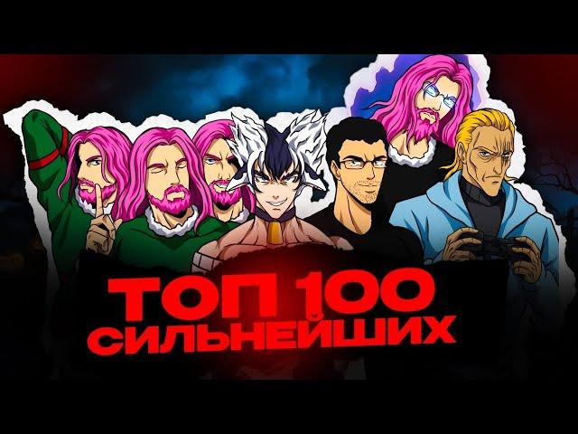 Топ 100 сильнейших персонажей в аниме и манги