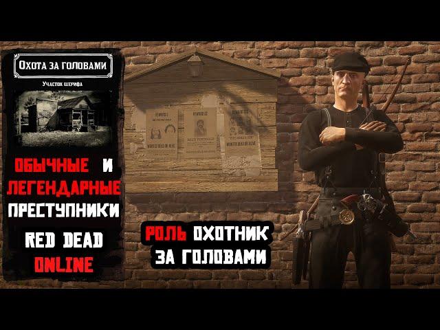 Роль Охотника за Головами в Red Dead Online. Знаменитые и легендарные преступники. Гайд