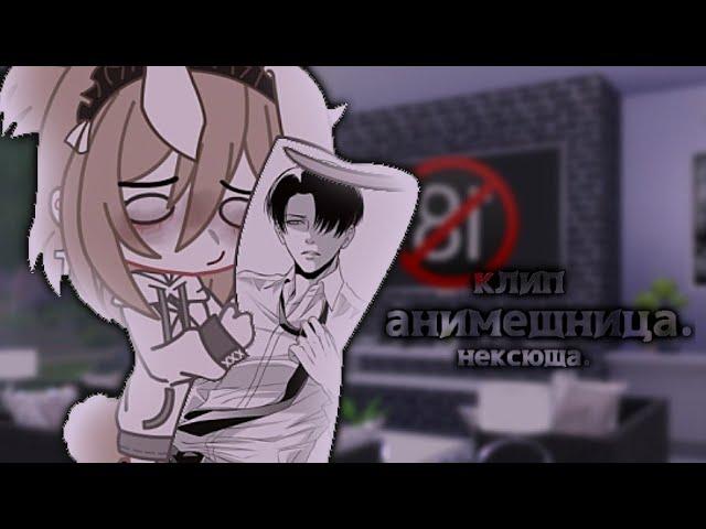 ️| клип | анимешница | нексюша | gacha life/gacha klab |️