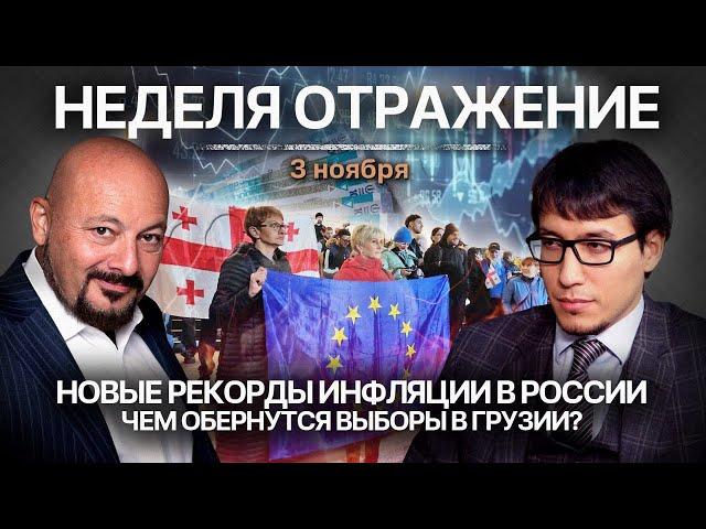 Новые рекорды инфляции в России. Чем обернутся выборы в Грузии? "Неделя. Отражение"