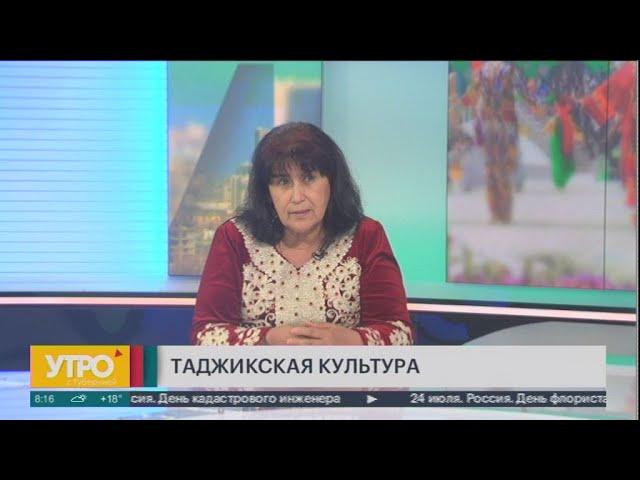 Таджикская культура. Утро с Губернией. 24/07/2020. GuberniaTV