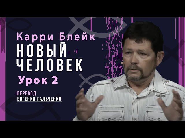 Урок 2. Новый человек, Карри Блейк. Перевод Евгения Гальченко