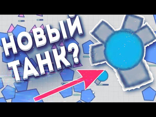 Diep.io НОВЫЙ ТАНК? НОВОЕ ОБНОВЛЕНИЕ И ЖЕСТЬ НА КАРТЕ !!!