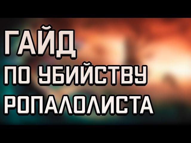 КАК УБИТЬ Ропалолиста | Гайд | WARFRAME