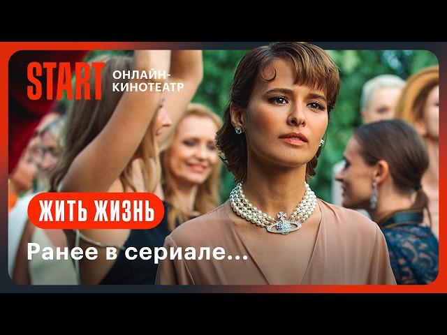 Жить жизнь. Ранее в сериале... | Смотрите с 12 сентября на START @START_SHOWS