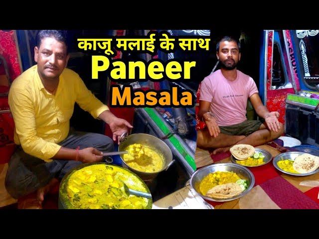 काजू मलाई के साथ  Paneer Masala || Truck Driver Life Vlogs || #ruckdrivervlog