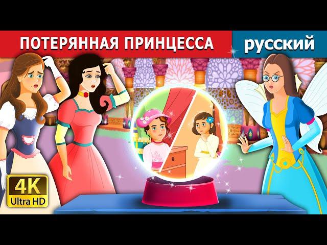 ПОТЕРЯННАЯ ПРИНЦЕССА | LOST PRINCESS  in Russian |  Russian Fairy Tales