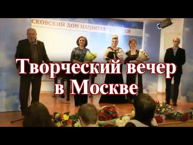 Творческий вечер Седагет Керимовой. Москва, Дом Национальностей, 2015 год