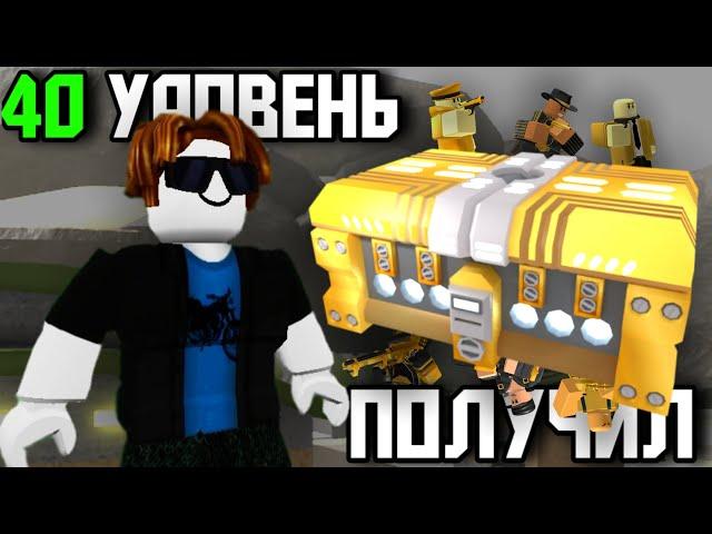 ПОЛУЧИЛ ГОЛДЕН КЕЙС НА 40 УРОВНЕ В TOWER DEFENSE SIMULATOR | Roblox