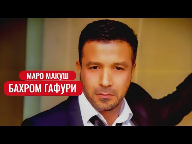 Бахром Гафури - Маро макуш | Bahrom Ghafuri - Maro makush