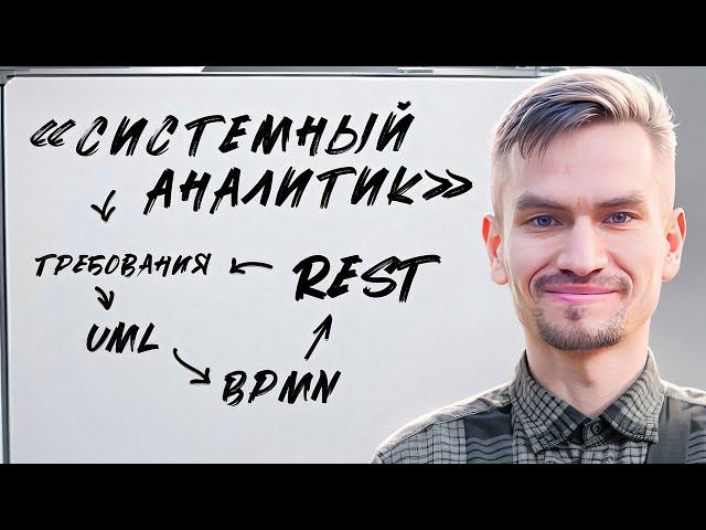 Как стать системным аналитиком?