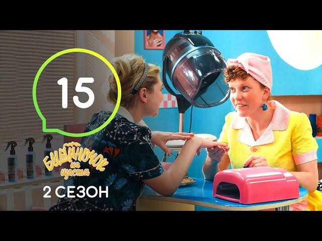 Сериал Будиночок на щастя 2 сезон. Серия 15 | Комедия 2020