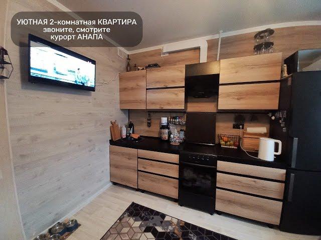 Объект№228 #уютнаяквартира #двухкомнатнаяквартира #Анапа #Недвижимость #Купитьквартиру #сертификат