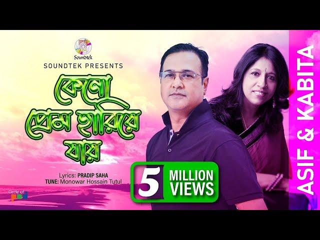 Keno Prem Hariye Jay | কেনো প্রেম হারিয়ে যায় | Asif Akbar | Kabita Krishnamurti | Soundtek