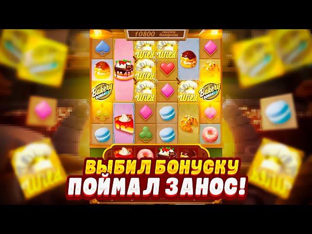 ПОЙМАЛ ЗАНОС в BAKERY BONANZA от PG SOFT! ПРОВЕРИЛ СЛОТ БОНАНЗА от пг софт!