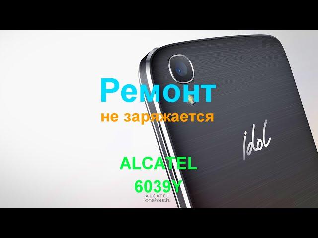 Ремонт Alcatel 6039Y (не заряжается)