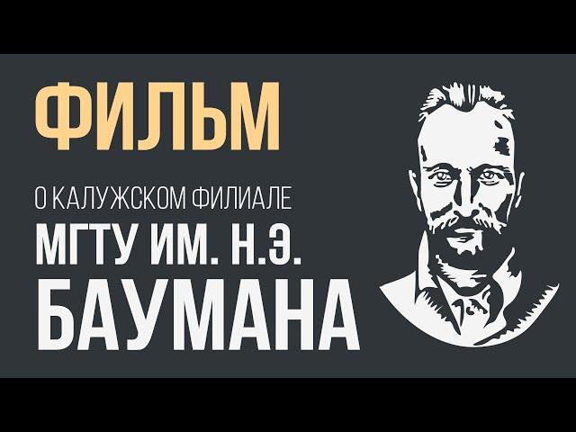 Фильм о Калужском филиале МГТУ им. Н.Э. Баумана