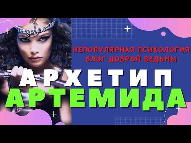 Архетип Артемида | Женские архетипы