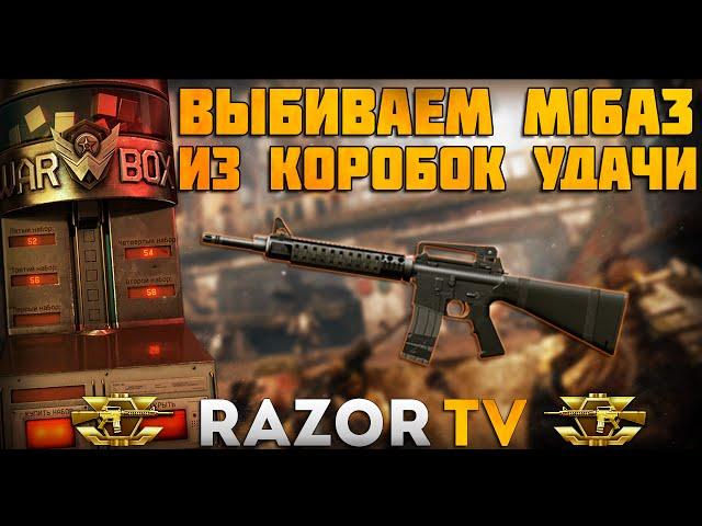 WARFACE ВЫБИВАЕМ М16А3 ИЗ КОРОБОК УДАЧИ