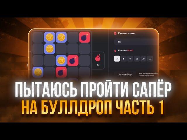 ПЫТАЮСЬ ПРОЙТИ САПЕР НА БУЛЛДРОП ЧАСТЬ 1