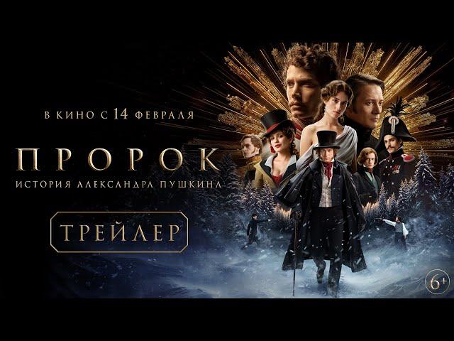 Пророк. История Александра Пушкина | Первый трейлер | В кино с 14 февраля