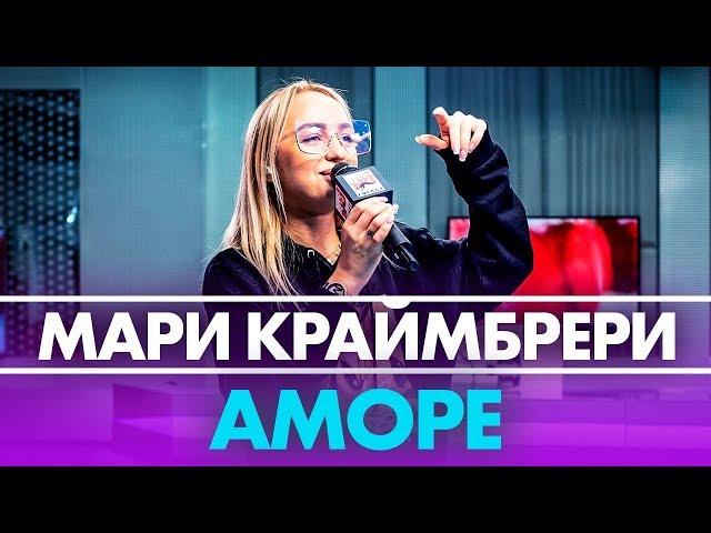 Мари Краймбрери - AMORE ( Live @ Радио ENERGY)