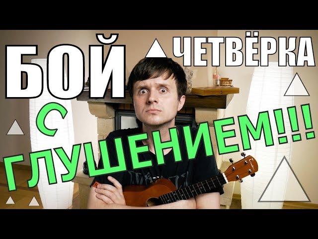 Как играть бой ЧЕТВЁРКА С ГЛУШЕНИЕМ разбор на укулеле by KLIPIN