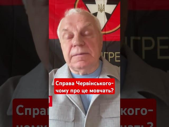 справа Червінського-  чому про це мовчать? #омельченко #червінський #суд #новини #канатове #shotrs