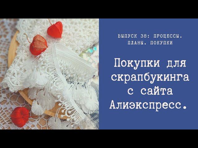 Покупки для скрапбукинга с Алиэкспресс. Творческие процессы  и планы.