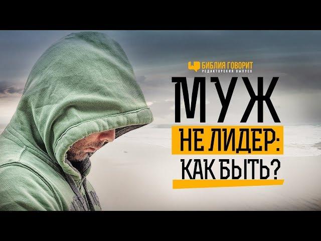 Муж — не лидер: как быть? | "Библия говорит" Редакторский выпуск - 27