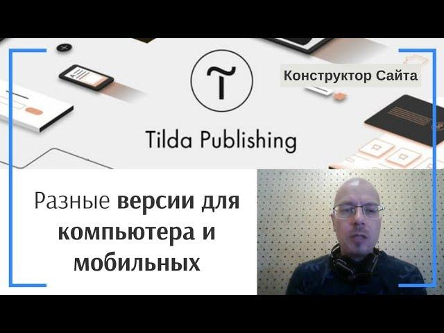 Корректировка (настройка) мобильной версии сайта: Разные версии для компьютера и мобильных | Тильда