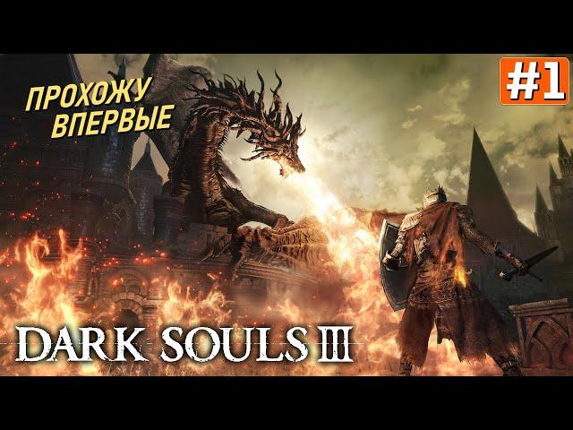 Прохождение DARK SOULS 3  Часть 1