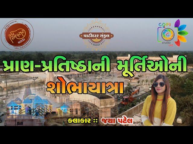 LIVE || પ્રાણ- પ્રતિષ્ઠાની મૂર્તિઓની શોભાયાત્રા || Singer:- Jaya Patel || ચરાડા || 22/11/2023