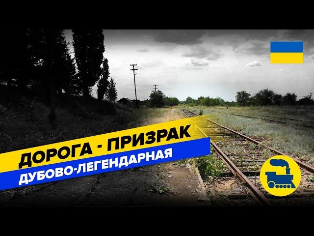 Дорога-призрак Дубово -Легендарная