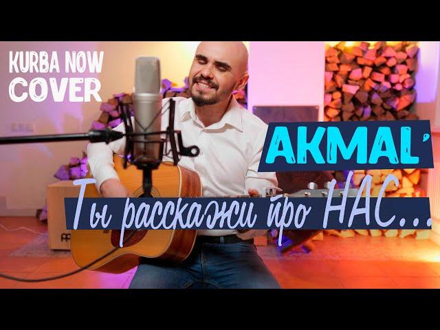 Akmal' — Из-за тебя(cover by Kurba Now) кавер на гитаре