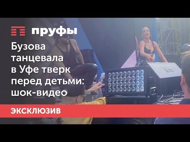 Бузова танцевала в Уфе тверк перед детьми: шок-видео