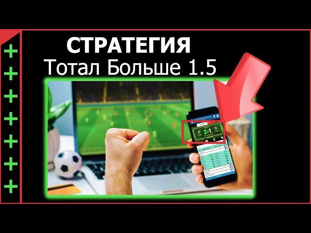 СТРАТЕГИЯ СТАВОК ТОТАЛ БОЛЬШЕ 1,5 ГОЛА В МАТЧЕ