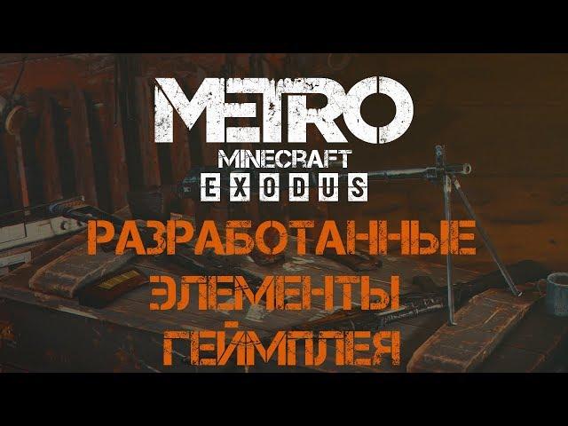 Minecraft Metro Exodus: разработанные элементы геймплея