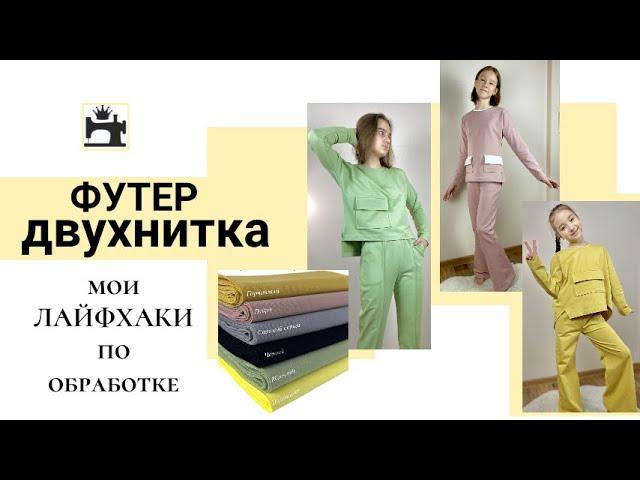 Как шить футер двухнитку. Мои лайфхаки по обработке трикотажа/футера.