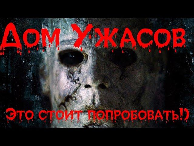 Парк Горького Харьков! Дом ужасов! Это стоит попробовать! [#Парк Горького]