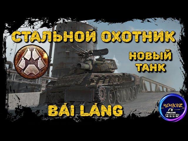 СТАЛЬНОЙ ОХОТНИК 2022 | НОВЫЙ ТАНК BAI LANG - БОЕВОЙ РОБОТ И 850 АЛЬФЫ | ОСОБЕННОСТИ ПРОКАЧКИ