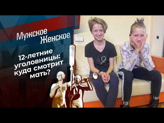 Полный близнец. Мужское / Женское. Выпуск от 24.08.2021