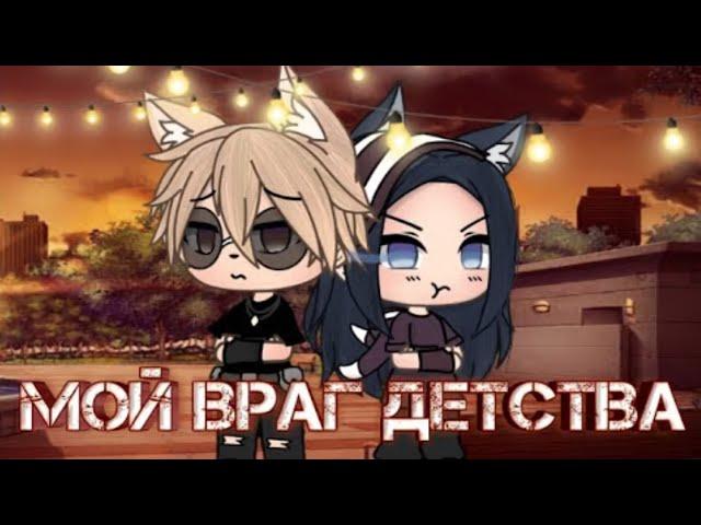 МОЙ ВРАГ ДЕТСТВА | ОЗВУЧКА СЕРИАЛА | GACHA LIFE