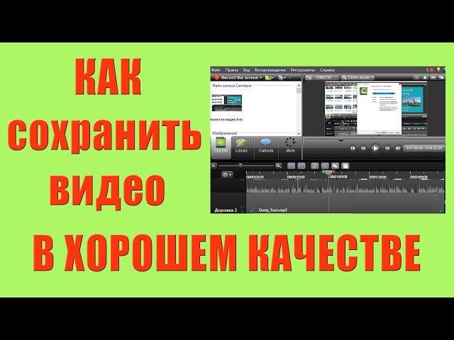 Как сохранить видео в хорошем качестве: Camtasia Studio 8