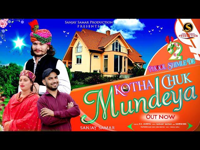 #Dogri Song || Kotha Chuk Mundeya ||Sanjay Samar || Watch &Subscribe Please Share #dogrihimachlisong