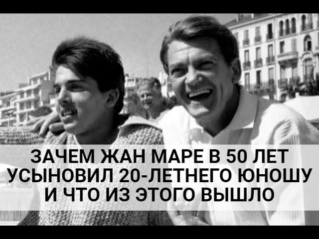 ЗАЧЕМ ЖАН МАРЕ В 50 ЛЕТ УСЫНОВИЛ 20-ЛЕТНЕГО ЮНОШУ И ЧТО ИЗ ЭТОГО ВЫШЛО