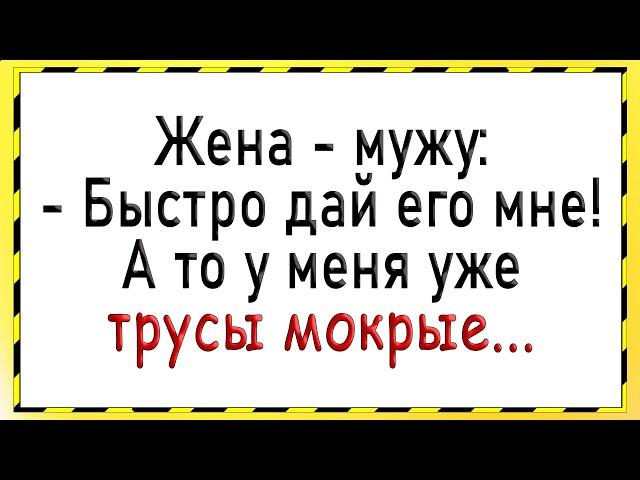 Как жена резко захотела! Сборник свежих анекдотов! Юмор!